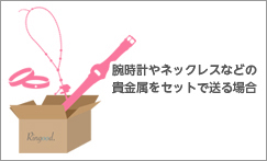 腕時計やネックレスなどの貴金属をセットで送る場合