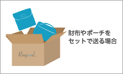 財布やポーチをセットで送る場合